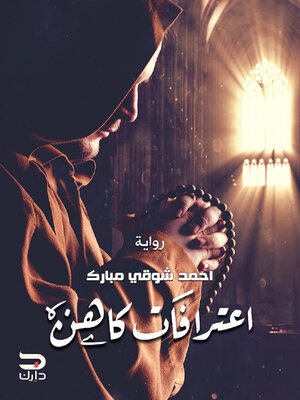 cover image of اعترافات كاهن